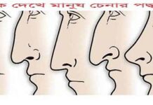 নাক দেখে মানুষ চেনার পদ্ধতি