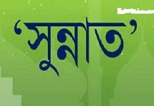 জেনে নিন, কখন কি বলা সুন্নাত