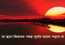 পৃথিবীর যে স্থানে কিয়ামত পর্যন্ত সূর্যের আলো পড়বে না