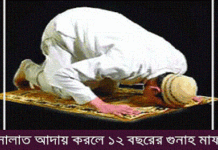 যে সালাত আদায় করলে ১২ বছরের গুনাহ মাফ হয়