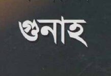 যে গুনাহ আল্লাহ কখনোই ক্ষমা করবেন না